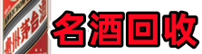 榆林乔峰名酒回收店